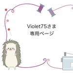 保育園　お昼寝用布団カバーの製作です