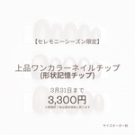 【セレモニーシーズン限定】上品ワンカラーネイルチップ   形状記憶チップ  期間限定価格 マグネットネイルチップ フラッシュネイルチップ お試し価格 初めてのネイルチップ