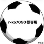 r-ko7050様専用
