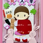 K69 祝入学(アルバムクラフト クラフトパンチ ペーパークラフト)