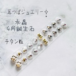 耳つぼジュエリー20粒☪︎天然石水晶☪︎チタン粒