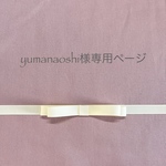 yumanaoshi様専用ページ