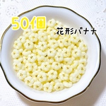 花形バナナ50個 ミニチュア フルーツ スイーツ デコレーション 樹脂粘土 ハンドメイド パーツ カットバナナ カットフルーツ デコパーツ フルーツパーツ バナナ ミニチュアバナナ フェイク