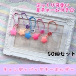 キャンディバッグ キーホルダー 50個セット ぷっくり星チャーム  【袋サイズが選べる 】  No.172  