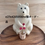 e27e42d5956hx様オーダー品