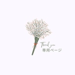 このびや 様 オーダー
