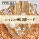 kamekiseki様専用ページ^ ^