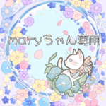 maryちゃん専用ページ🐾