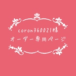atelierROZYオリジナルオーダー作品