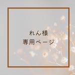 れん様専用ページ /乾きやすくアイロンいらずな親孝行シリーズ