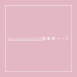 shizumomo216様専用ページ