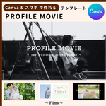 【限定5名 800円!! スマホで作れる!!】プロフィールムービー（Films）　結婚式 / 自作 / 素材 / 作り方 / Canva