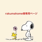rakumahome様専用ページ