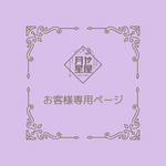 お客様専用ページ 　ku-ko22様