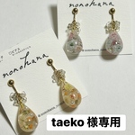 taeko様専用