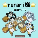 『rurari様』専用ページ　猫　ハンドメイド　マリモズハウス