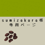 sumizakura様　専用ページ