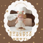 ちびっこサイズドールスタンド(お花サブレ)