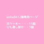 Koike8412様専用ページ　花クッキーのひも通し／リバーシブル仕様で裏面はチョコクッキー♡知育＋おままごと長く愛用！