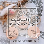 ▼ miyakoy様オーダー専用ページ△