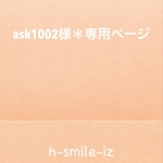ask1002様＊専用ページ