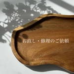 〜お直し・修理のご依頼のお客様〜