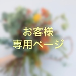 ◆T様専用ページ◆