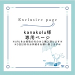 【専用ページ】kanakolu様