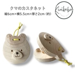 クマのカスタネット★名入れなし