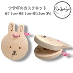 うさぎのカスタネット☆名入れなし