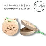 まめしばのカスタネット（名入れなし）