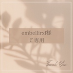 embellirxf様ご専用
