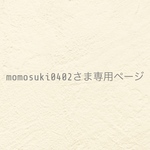 ୨୧momosuki0402 さま専用ページ ୨୧