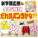 まとめ買い商品　「だれのパンツかな？全15種類！」「ガチャポンパネルシアター」