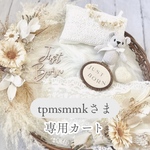 tpmsmmkさま専用カート
