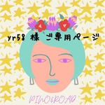 yr58 様 ご専用