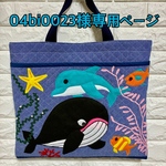 04bi0023様オーダー（海の仲間レッスンバッグ）