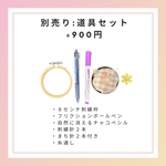 追加購入道具セット