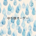 ゆち様オーダー