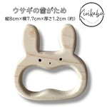 うさぎの歯がためおしゃぶり