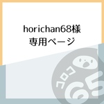 horichan68様専用ページ