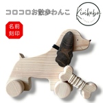 コロコロお散歩わんこ☆名入れ致します！