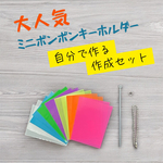 10個分セット＊自宅作成キット＊チア＊かわいい＊ミニポンポン＊キーホルダー
