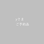 yさまご予約品