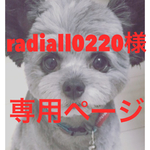 radiall0220様専用ページ