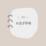 【 お急ぎ作成  7日後作成発送 】