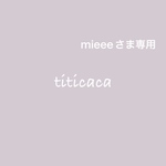mieeeさま専用ページ