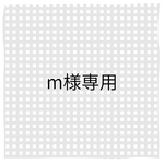 m様専用