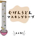 むげんうどん、始まる。　マスキングテープ