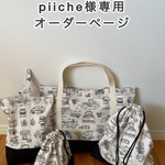 piiche様専用/体操着袋/給食袋/靴袋/車柄/生成り/入園入学グッズ/サイズオーダー/希少生地